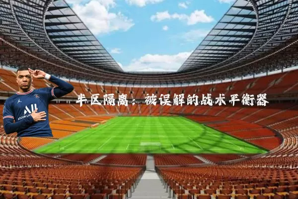 半区隔离：被误解的战术平衡器