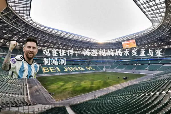 观赛证件:被忽视的战术变量与赛制漏洞