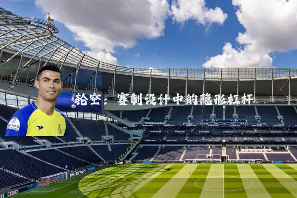 轮空：赛制设计中的隐形杠杆