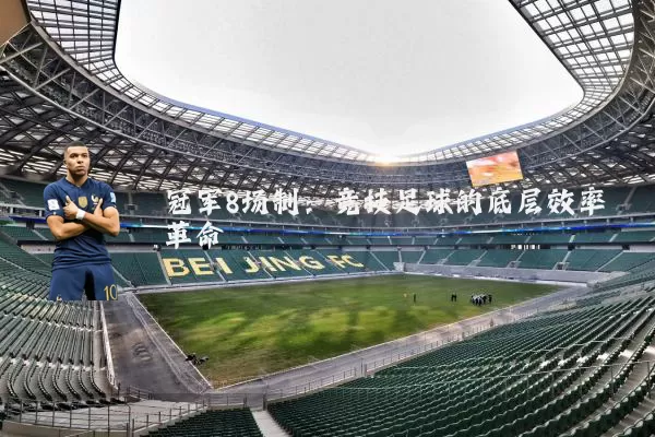 冠军8场制:竞技足球的底层效率革命