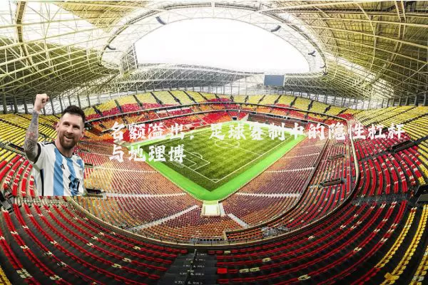名额溢出：足球赛制中的隐性杠杆与地理博弈