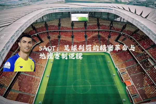 SAOT:足球判罚的精密革命与地理赛制逻辑