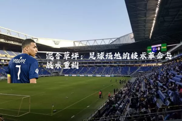 混合草坪:足球场地的技术革命与战术重构