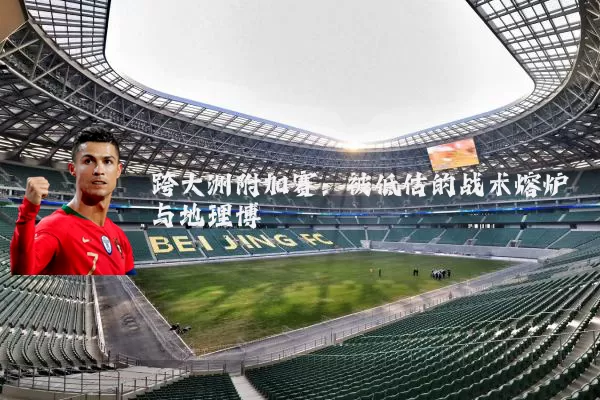 跨大洲附加赛:被低估的战术熔炉与地理博弈