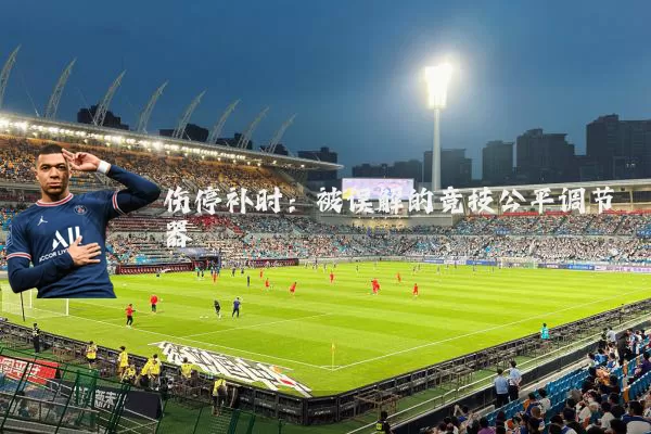 伤停补时：被误解的竞技公平调节器