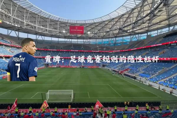 黄牌：足球竞赛规则的隐性杠杆