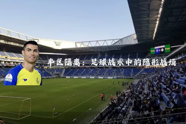 半区隔离:足球战术中的隐形战场