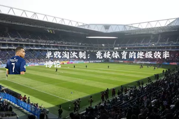 单败淘汰制:竞技体育的终极效率悖论