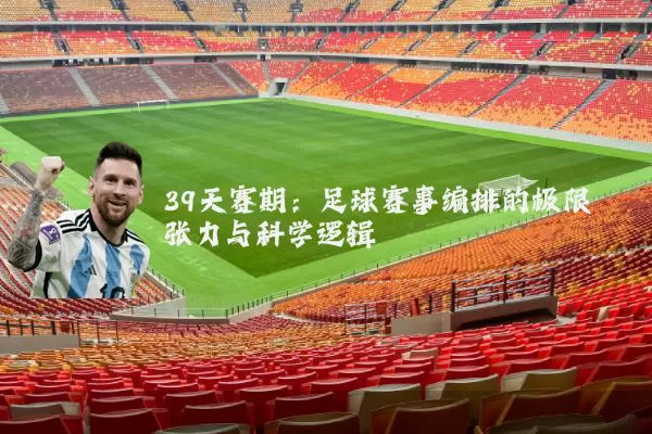 39天赛期:足球赛事编排的极限张力与科学逻辑