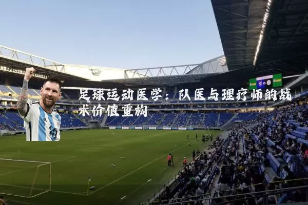 足球运动医学:队医与理疗师的战术价值重构
