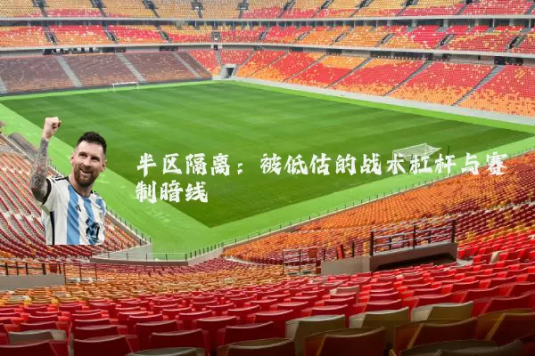 半区隔离:被低估的战术杠杆与赛制暗线