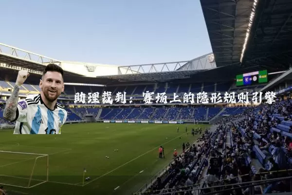 助理裁判:赛场上的隐形规则引擎