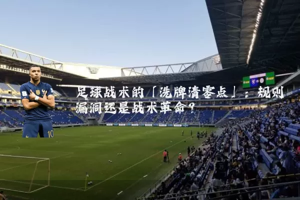 足球战术的「洗牌清零点」:规则漏洞还是战术革命?