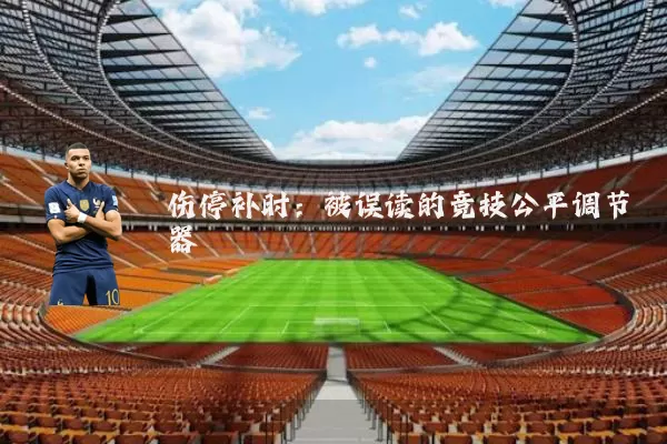 伤停补时：被误读的竞技公平调节器