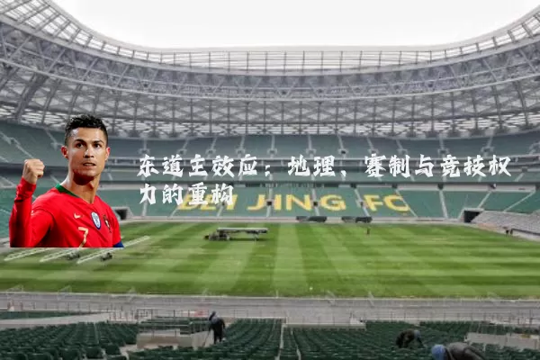 东道主效应：地理、赛制与竞技权力的重构