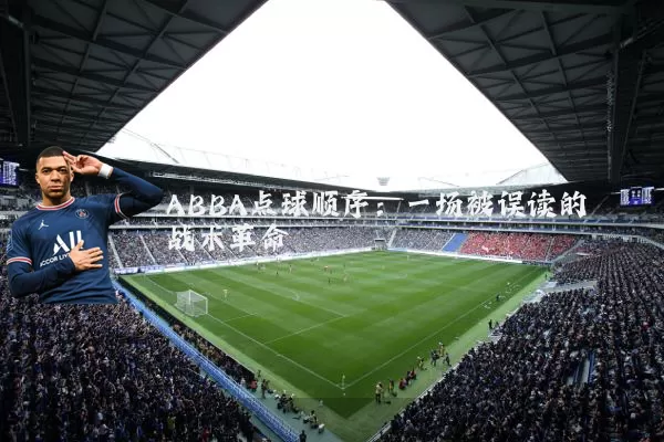 ABBA点球顺序：一场被误读的战术革命