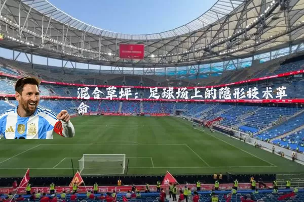 混合草坪:足球场上的隐形技术革命