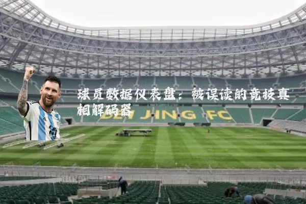 球员数据仪表盘:被误读的竞技真相解码器
