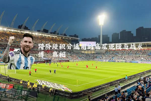 跨阶段积分通用的底层逻辑与战术博弈真相