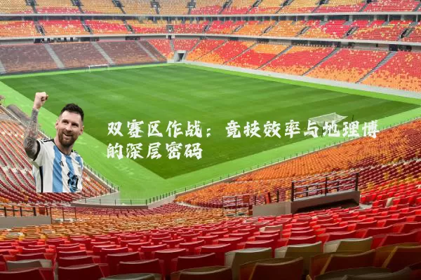 双赛区作战:竞技效率与地理博弈的深层密码