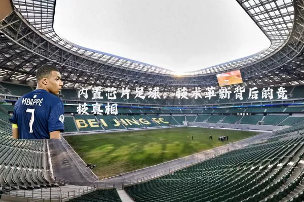 内置芯片足球:技术革新背后的竞技真相