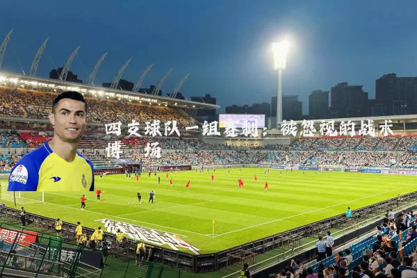 四支球队一组赛制：被忽视的战术博弈场